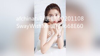 afchinatvBJ唐蕾_20201108SwayWithMe编号3668E608