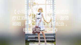 【小马寻花】万众期待返场足疗红酒妹，共进晚餐后，激情啪啪，一如既往地温柔配合，极品尤物劲爆佳作