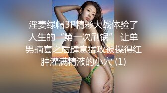 淫妻绿帽3P精彩大战体验了人生的“第一次刷锅” 让单男摘套之后肆意猛攻被操得红肿灌满精液的小穴 (1)