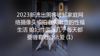 2023新流出黑客破解家庭网络摄像头偷拍老夫嫩妻的性福生活 媳妇性欲强几乎每天都要缠着老公做爱 (1)