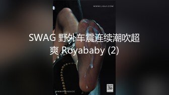 SWAG 野外车震连续潮吹超爽 Royababy (2)