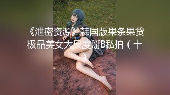 《泄密资源》韩国版果条果贷极品美女大尺度掰B私拍（十）