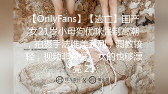 【OnlyFans】【逃亡】国产女21岁小母狗优咪强制高潮，拍摄手法唯美系列，调教较轻，视频非常好，女的也够漂亮 21