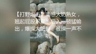 【打野炮击】肉感大奶熟女，翘起屁股求操，后入一顿猛输出，爆操大肥臀，被操一声不吭