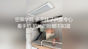 空乘学院 多毛妹子只顾专心看手机 拍她的脸都不知道