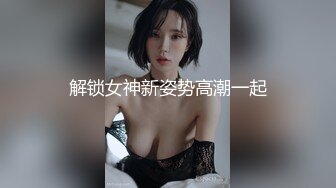 解锁女神新姿势高潮一起