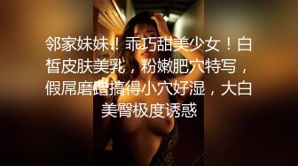 邻家妹妹！乖巧甜美少女！白皙皮肤美乳，粉嫩肥穴特写，假屌磨蹭搞得小穴好湿，大白美臀极度诱惑