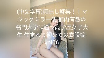 (中文字幕)顔出し解禁！！マジックミラー便 都内有数の名門大学に通う高学歴女子大生 生まれて初めての素股編 vol06