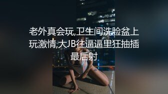 老外真会玩,卫生间洗脸盆上玩激情,大JB往逼逼里狂抽插最后射