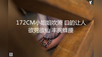 172CM小姐姐吹箫 口的让人欲死欲仙 丰胸蜂腰