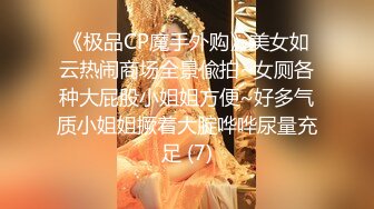 《极品CP魔手外购》美女如云热闹商场全景偸拍~女厕各种大屁股小姐姐方便~好多气质小姐姐撅着大腚哗哗尿量充足 (7)