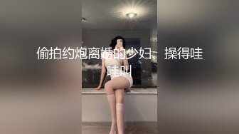 偷拍约炮离婚的少妇、操得哇哇叫