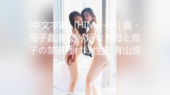 (中文字幕) [HIMA-94] 真・母子姦通 拠り所なき母と息子の禁断種付け性交 青山涼香