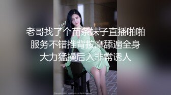 老哥找了个苗条妹子直播啪啪 服务不错推背按摩舔遍全身 大力猛操后入非常诱人