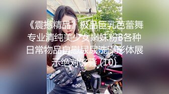 《震撼精品》极品巨乳芭蕾舞专业清纯美少女嫩妹粉B各种日常物品自慰尿尿洗澡形体展示绝对够骚 (10)