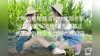 大神商场尾随搭讪抄底那些职业装短裙女销售 表面穿着正式下面各种反差性感内裤真骚