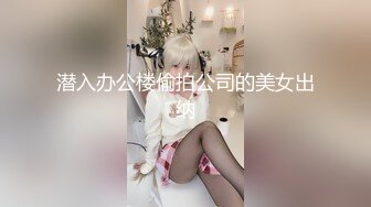 潜入办公楼偷拍公司的美女出纳