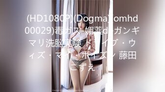 (HD1080P)(Dogma)(omhd00029)毒ガス-媚薬deガンギマリ洗脳実験 ドライブ・ウィズ・マイ・ポイズン 藤田こずえ