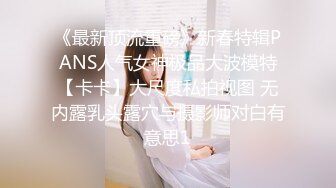 《最新顶流重磅》新春特辑PANS人气女神极品大波模特【卡卡】大尺度私拍视图 无内露乳头露穴与摄影师对白有意思1