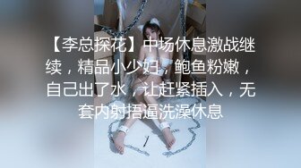 【李总探花】中场休息激战继续，精品小少妇，鲍鱼粉嫩，自己出了水，让赶紧插入，无套内射捂逼洗澡休息