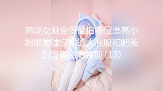 商场女厕全景偷拍多位漂亮小姐姐嘘嘘白嫩的大屁股和肥美的鲍鱼尽情展现 (13)