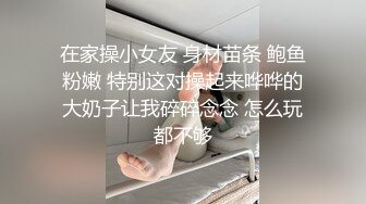 在家操小女友 身材苗条 鲍鱼粉嫩 特别这对操起来哗哗的大奶子让我碎碎念念 怎么玩都不够