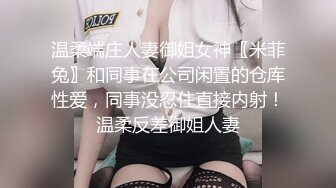 温柔端庄人妻御姐女神〖米菲兔〗和同事在公司闲置的仓库性爱，同事没忍住直接内射！温柔反差御姐人妻