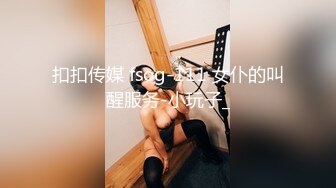 扣扣传媒 fsog-111 女仆的叫醒服务-小玩子_