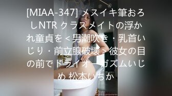 [MIAA-347] メスイキ筆おろしNTR クラスメイトの浮かれ童貞を＜男潮吹き・乳首いじり・前立腺破壊＞彼女の目の前でドライオーガズムいじめ 松本いちか