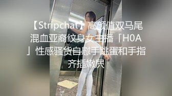 【Stripchat】高颜值双马尾混血亚裔纹身女主播「H0A」性感骚货自慰手跳蛋和手指齐插嫩屄