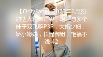 【OnlyFans】2023年6月约啪达人粉味芒果，炮王与多个妹子双飞群P3P，大奶少妇，娇小嫩妹，长腿御姐，艳福不浅 42