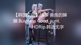 【韩国三级】情事 善良的婶婶.Business Good aunt.정사 착한 숙모.HDRip.韩语无字