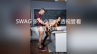 SWAG 多汁小蜜穴 透视管看阴道 Rimo