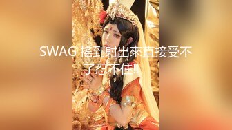 SWAG 搖到射出來直接受不了忍不住‼️