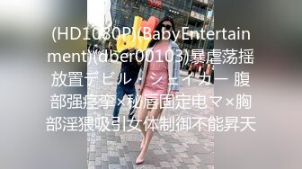 (HD1080P)(BabyEntertainment)(dber00103)暴虐荡揺放置デビル・シェイカー 腹部强痉挛×秘唇固定电マ×胸部淫猥吸引女体制御不能昇天