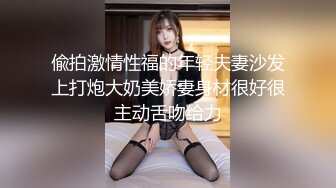 偸拍激情性福的年轻夫妻沙发上打炮大奶美娇妻身材很好很主动舌吻给力