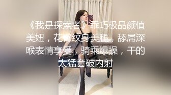 《我是探索者》乖巧极品颜值美妞，花臂纹身美腿，舔屌深喉表情享受，骑乘爆操，干的太猛套破内射