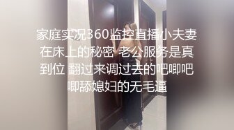 家庭实况360监控直播小夫妻在床上的秘密 老公服务是真到位 翻过来调过去的吧唧吧唧舔媳妇的无毛逼