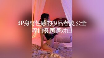 3P身材性感的极品老婆,公全程拍摄,国语对白