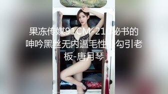 果冻传媒91CM-210秘书的呻吟黑丝无内逼毛性感勾引老板-唐月琴