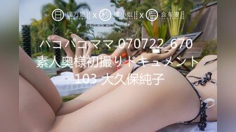 パコパコママ 070722_670 素人奥様初撮りドキュメント 103 大久保純子