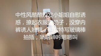 中性风酷酷短发小姐姐自慰诱惑，撩起衣服露奶子，没穿内裤诱人翘臀，掰穴特写玻璃棒抽插，娇喘呻吟嗯嗯叫