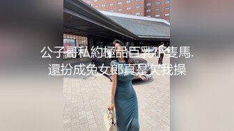 公子哥私約極品巨乳小隻馬.還扮成兔女郎真是欠我操