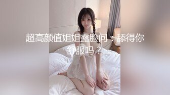 超高颜值姐姐露脸问：舔得你舒服吗？