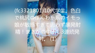 (fc3321801)10代学生。色白で桃尻のほんわか系のイモっ娘が敏感すぎて思わず暴発射精！まさかの中出し3連続発射。 (1)