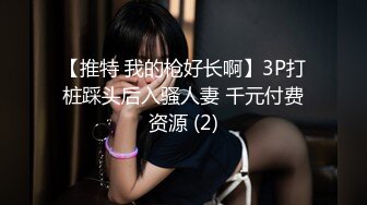 【推特 我的枪好长啊】3P打桩踩头后入骚人妻 千元付费资源 (2)