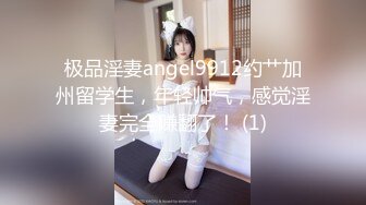 极品淫妻angel9912约艹加州留学生，年轻帅气，感觉淫妻完全赚翻了！ (1)