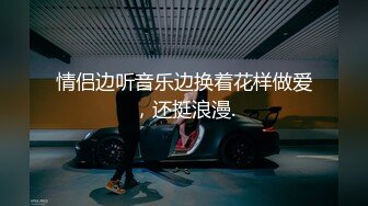 情侣边听音乐边换着花样做爱，还挺浪漫.