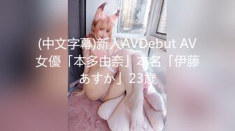 (中文字幕)新人AVDebut AV女優「本多由奈」本名「伊藤あすか」23歳