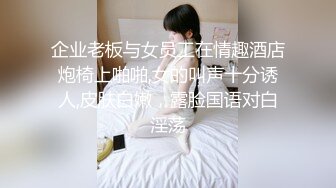 企业老板与女员工在情趣酒店炮椅上啪啪,女的叫声十分诱人,皮肤白嫩，露脸国语对白淫荡